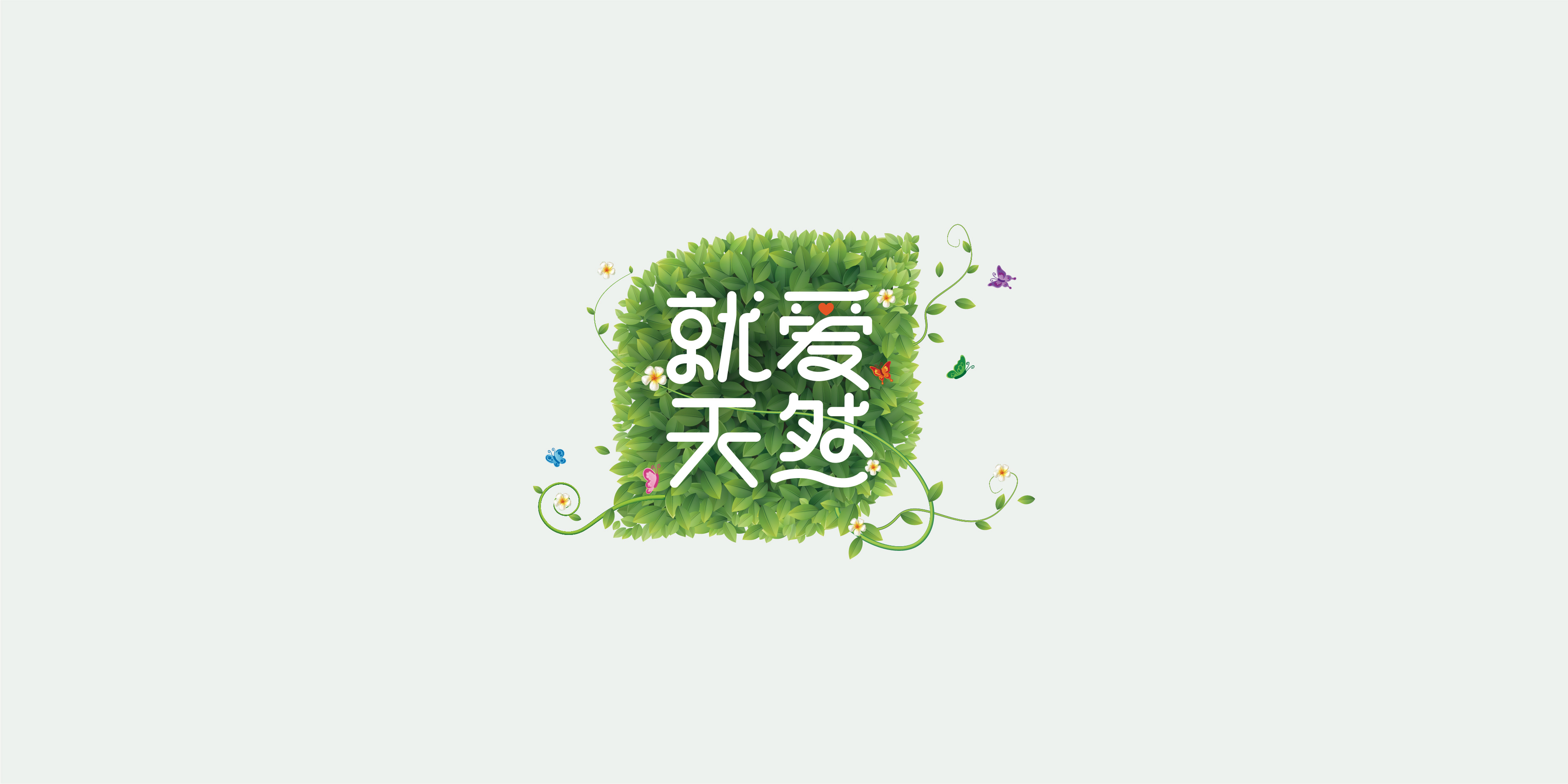 就爱天然-02.jpg